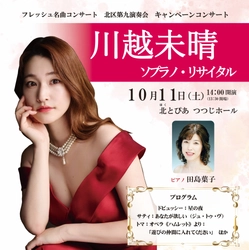「北区第九演奏会」ソリスト・川越未晴によるキャンペーンコンサートが開催決定！