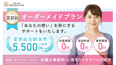 探偵業界初のオーダーメイドプラン