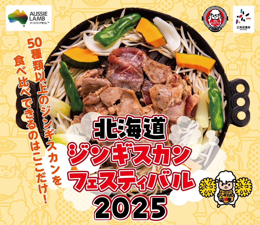 北海道ジンギスカンフェスティバル2025