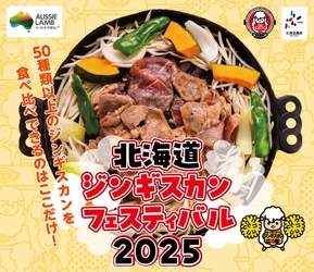 日本最大級のジンギスカンフェス 「北海道ジンギスカンフェスティバル2025」 2025年5月16日(金)から18日(日)の3日間開催！