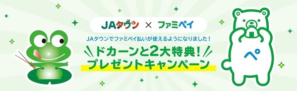 「JAタウン×ファミペイ ドカーンと2大特典!プレゼントキャンペーン」