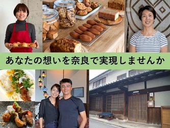 6月1日(木)、奈良を活性化させる アイディアと行動力の募集を開始！ 「奈良県起業家支援事業」支援金は最高300万円