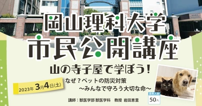 【岡山理科大学】今年度最後の市民講座「災害時のペット避難どうする？」３月４日(土)　参加者募集中