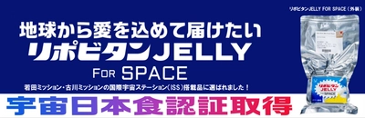 宇宙日本食「リポビタンJELLY FOR SPACE」の誕生秘話を公開
