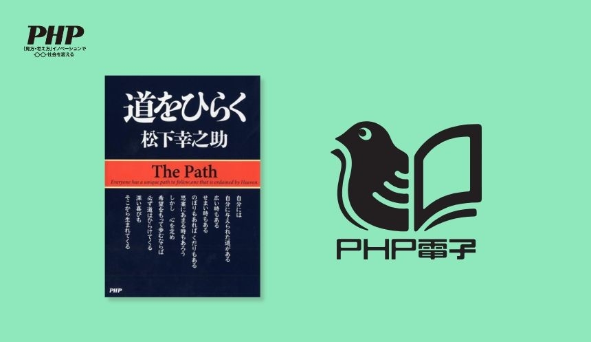 PHP研究所創設80周年
松下幸之助オーディオブック、累計20作品に到達へ