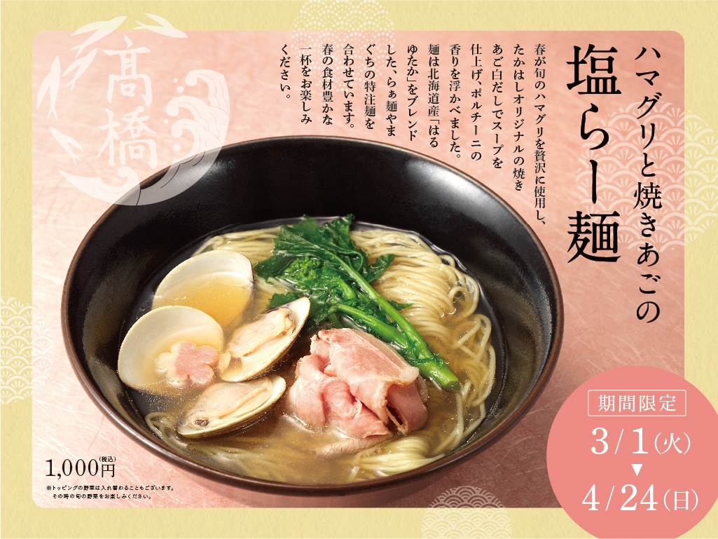 春期限定【ハマグリと焼きあごの塩らー麺】3月1日より販売開始します!