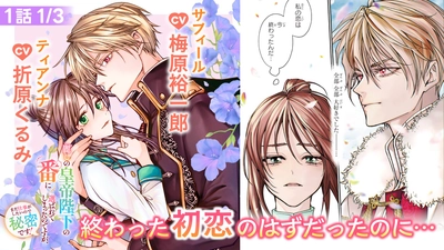 『麗しの皇帝陛下の番に選ばれてしまったのですが、まだ仕事がしたいので秘密です！』ボイスコミック公開！ 折原くるみ、梅原裕一郎ら大人気キャストが出演！