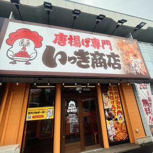 唐揚げ専門いっき商店 岡崎店