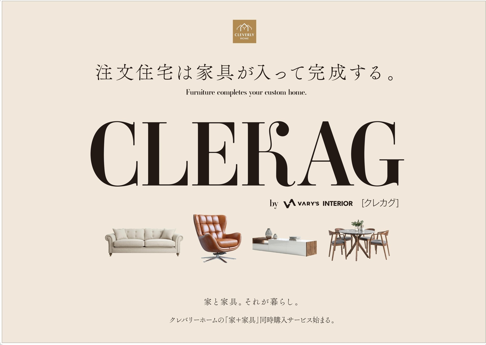 注文住宅は、家具が入って完成する。 家づくりと家具選びを一体で提案