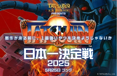 TATSUJIN EXTREMEまで待てない！高田馬場ゲーセンミカドにて 「TATSUJIN日本一決定戦 2025」が5月25日(日)開催！