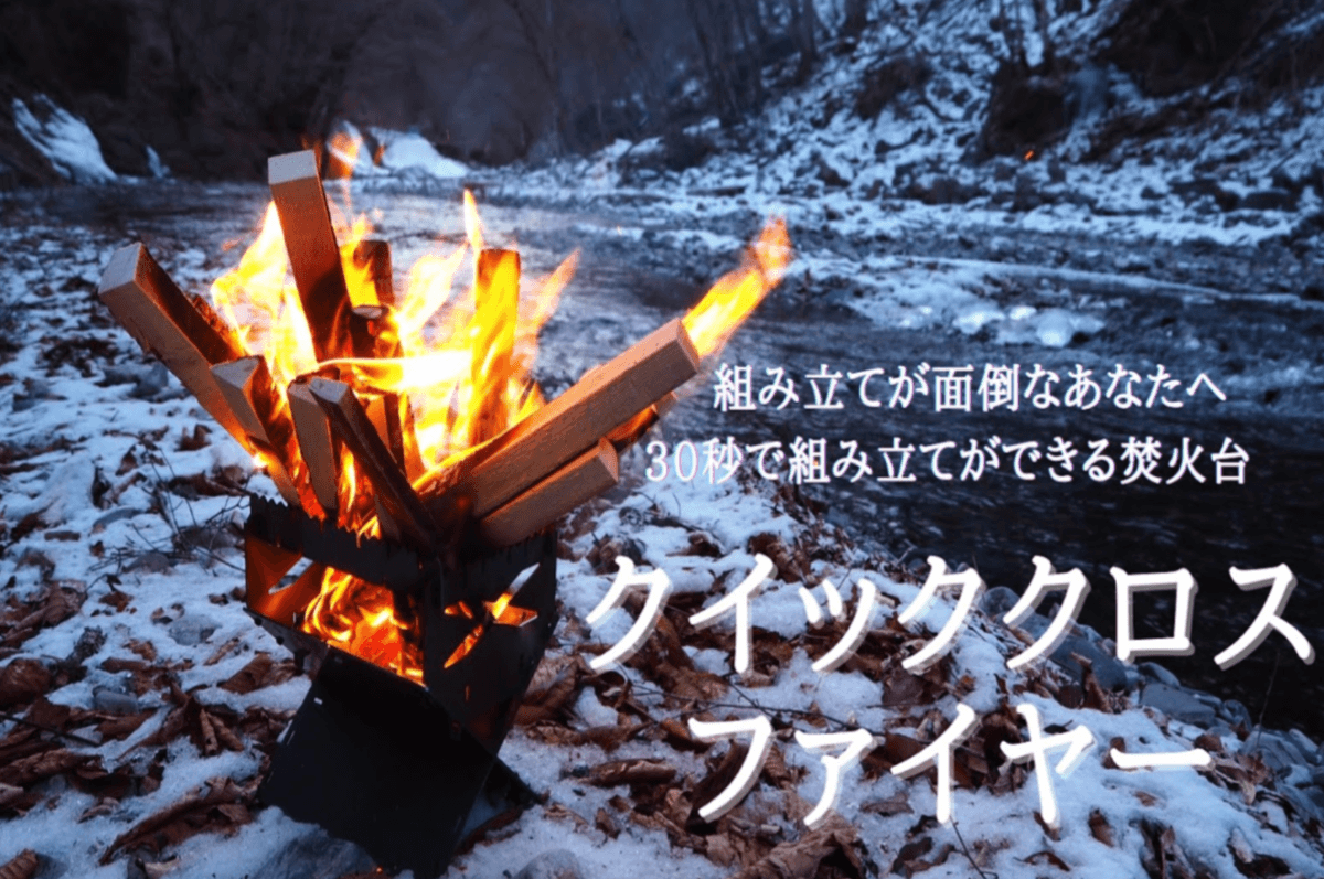 焚き火③ ステンレス焚火台 X（エックス） | 商品情報 | ノースイーグル