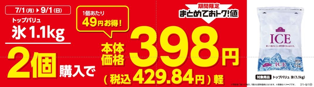 トップバリュ氷1.1㎏2個購入でおトク販促物(画像はイメージです。)