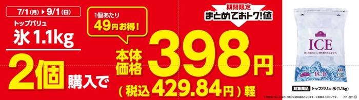 トップバリュ氷1.1㎏2個購入でおトク販促物(画像はイメージです。)