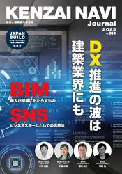建築業界人へのインタビュー情報誌「建材ナビジャーナル」　 12月5日(月)のジャパンビルドで配布