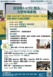 麗澤大学地域連携シンポジウム2025～自治体トップと語る大学地域連携～開催