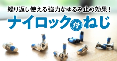 くり返し使える強力なゆるみ止め効果「ナイロック付ねじ」紹介
