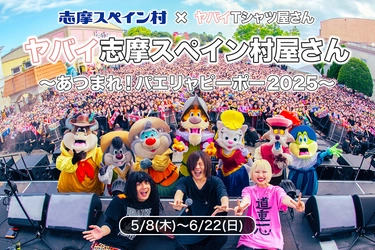 志摩スペイン村×ヤバイTシャツ屋さん コラボイベント ヤバイ志摩スペイン村屋さん～あつまれ！パエリャピーポー2025～ 5月8日（木）～6月22日（日）開催！ 