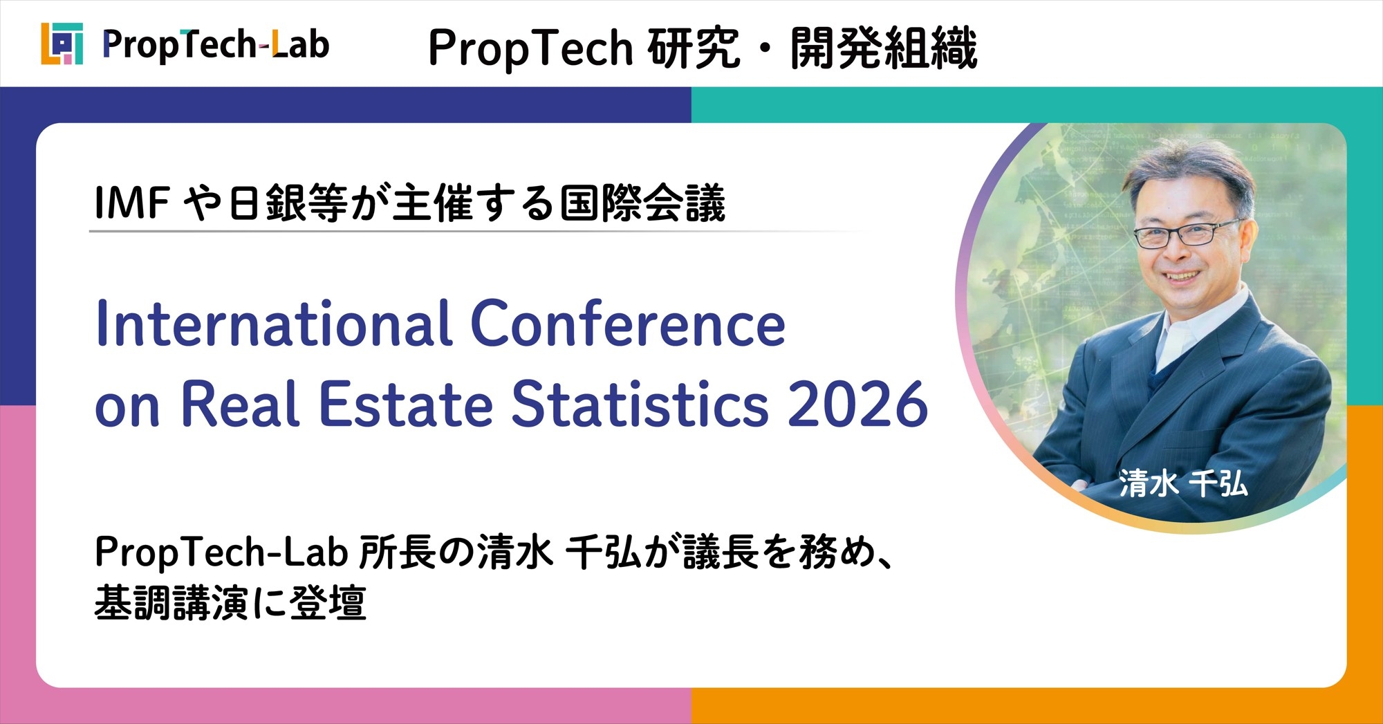 IMFや日銀等が主催する国際会議「International Conference on Real Estate Statistics 2026」にて、当社PropTech-Lab所長の清水千弘（一橋大学教授）が議長を務め、基調講演に登壇
