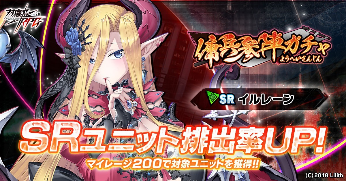 対魔忍RPGに新ユニット「イルレーン」参陣！限定ガチャ開催