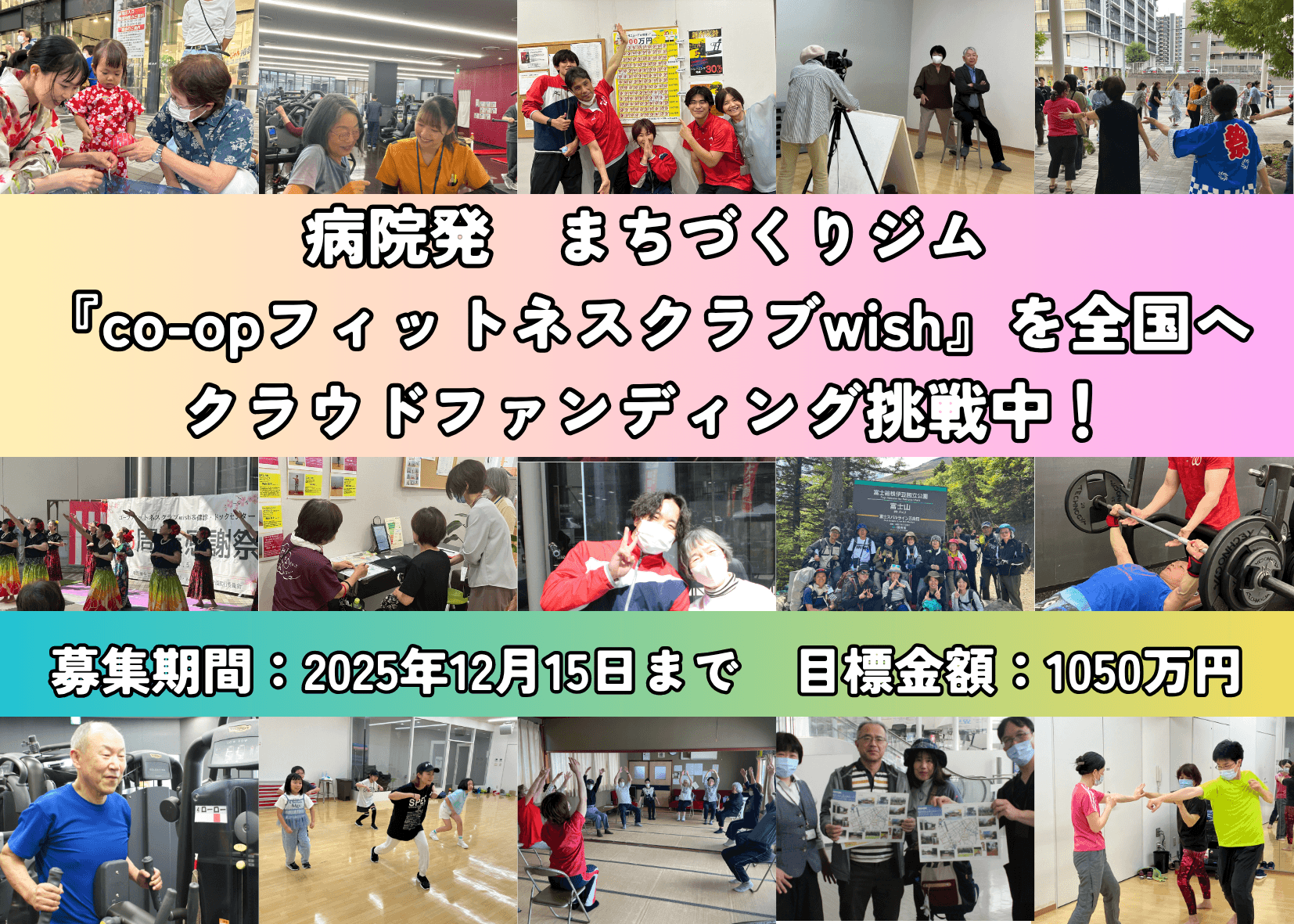 病気や障がいがあっても運動できる co-opフィットネスクラブwish15年目の挑戦！