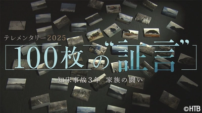 HTB制作テレメンタリー2025「100枚の “証言” 　知床事故３年 家族の闘い」4月20日放送（日時違い全国放送）