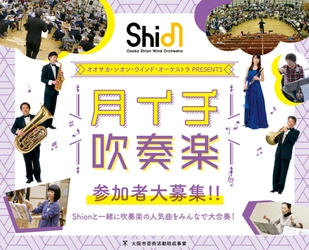 Shionと一緒に吹奏楽の人気曲を大合奏！1月,2月,3月に「月イチ吹奏楽」開催決定！