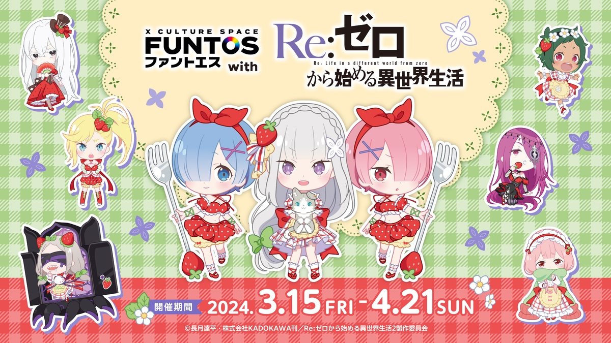 『Re:ゼロから始める異世界生活』エミリアやエキドナ達の新規ミニキャライラストを使用したコラボが開催決定!