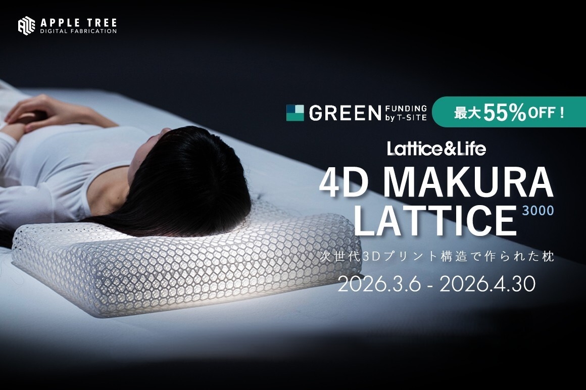 「自分に合う枕が見つからない」を解決！3Dプリント枕『4D MAKURA LATTICE 3000』がクラウドファンディングで750万円突破【APPLE TREE株式会社】