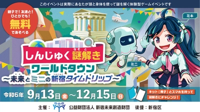 国際色豊かな新宿区で様々な国とのつながりを体感しながら学ぶリアル謎解きゲームの第3弾、9/13(金)から参加費無料にて開催