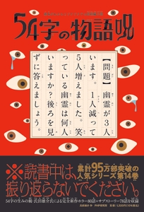 『54字の物語　呪』書影