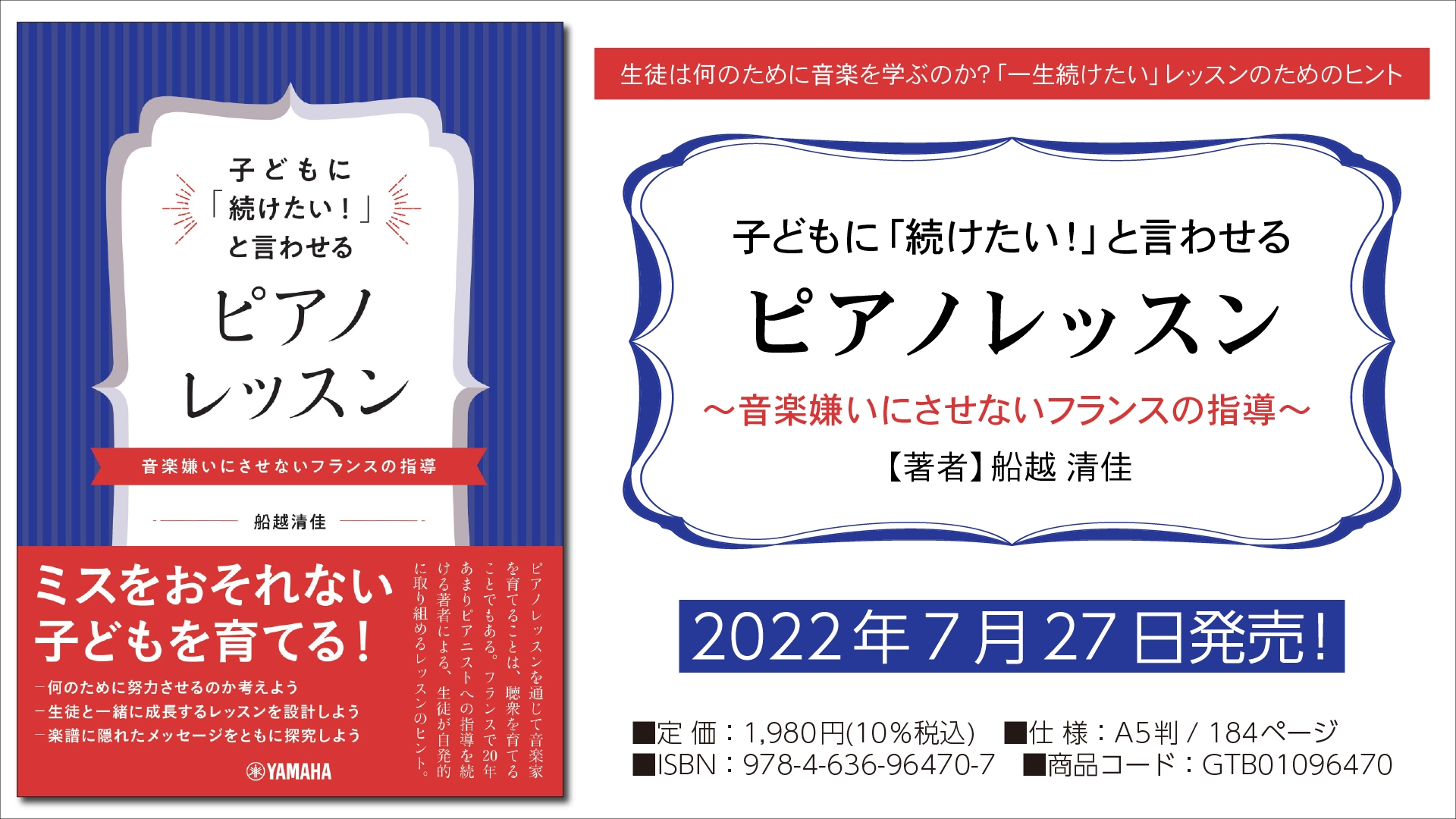 『子どもに「続けたい!」と言わせるピアノレッスン ~音楽嫌いにさせないフランスの指導~』 7月27日発売!