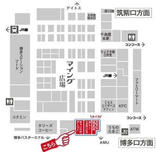 博多駅博多口コンコース直結！
