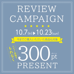 レビューキャンペーン開催中