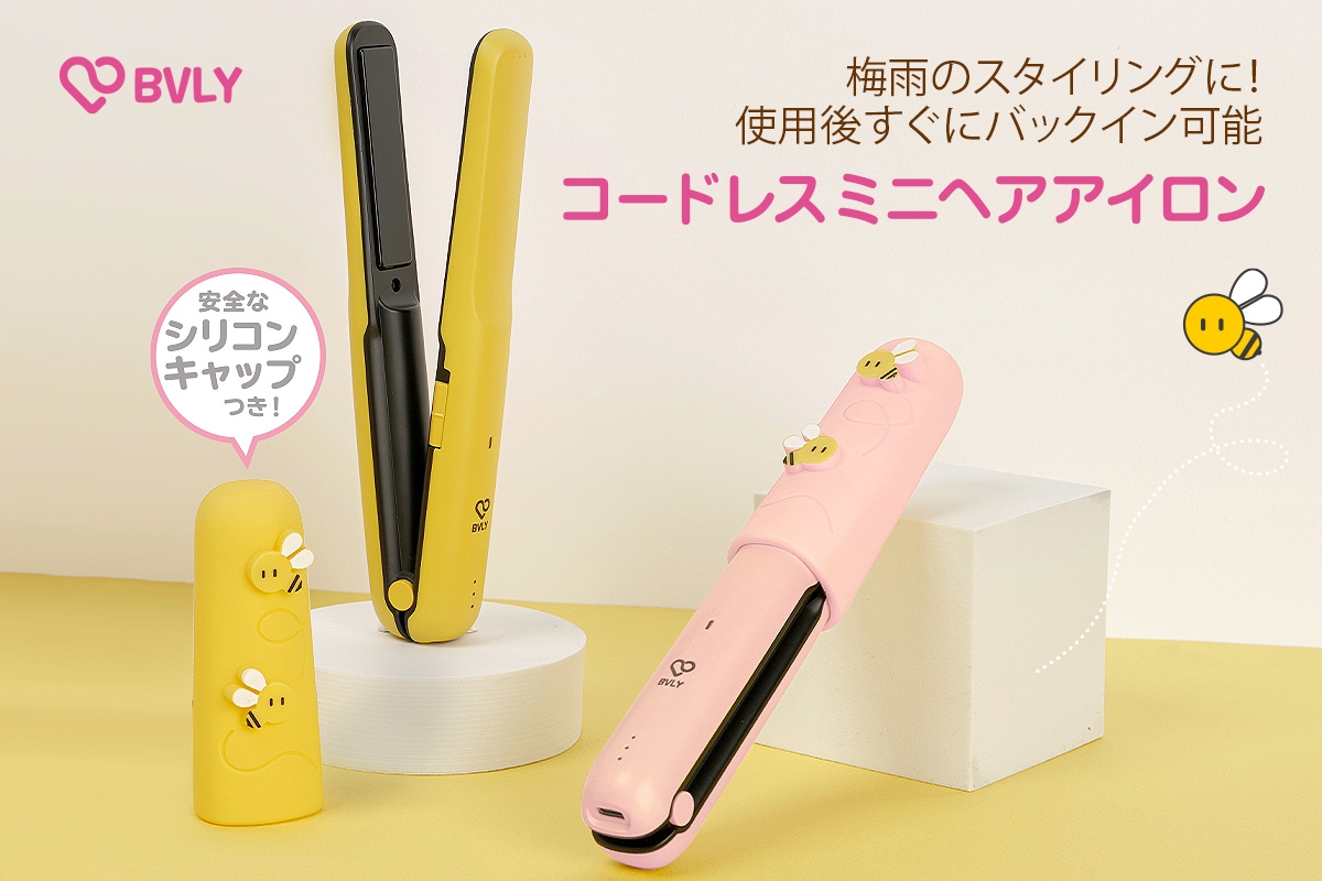 梅雨のスタイリングに!使用後すぐでもバッグイン可能な「BVLY コードレスヘアアイロン」発売 ~キュートなみつばちくんのシリコンキャップが熱から守る、忙しい朝やスキマ時間にも最適~