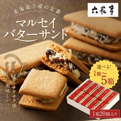 【北海道中札内村ふるさと納税】六花亭の「マルセイバターサンド」を受付中 