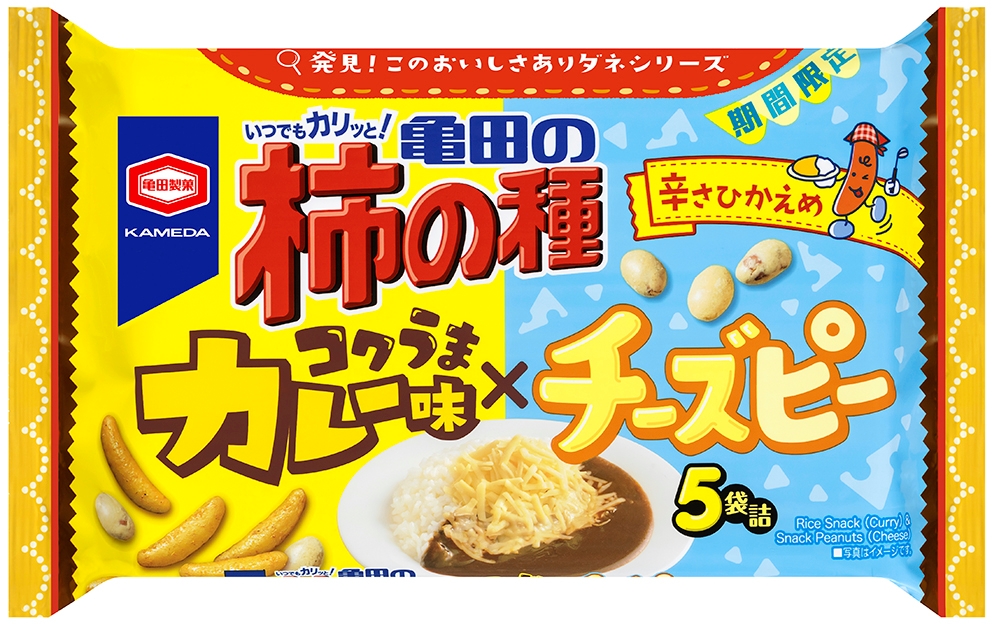 大人も子どもも楽しめる！ 辛さひかえめなカレー味とチーズピーの“まろやかMIX” 『亀田の柿の種 コクうまカレー味×チーズピー 5袋詰』 期間限定発売