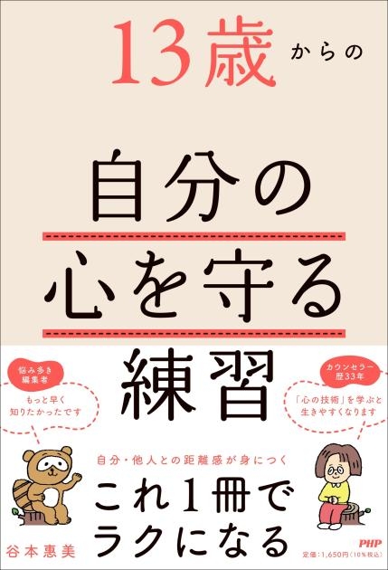 『13歳からの自分の心を守る練習』書影
