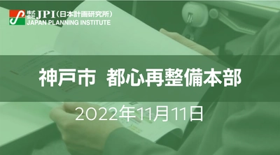 神戸市の官民連携による新しいまちづくりの進捗と今後【JPIセミナー 11月日11(金)神戸開催】