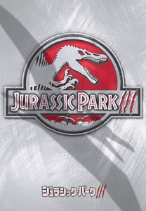 「ジュラシック・パーク III」TM & © 2001 Universal Studios and Amblin Entertainment, Inc. All Rights Reserved.
