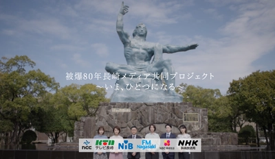 被爆80年長崎メディア共同プロジェクト ～いま、ひとつになる～ 発足　 長崎のマスメディアとして、平和への機運醸成を目指して