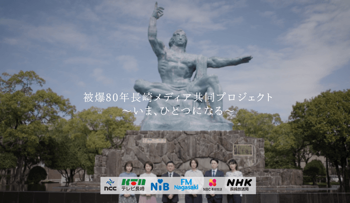 被爆80年長崎メディア共同プロジェクト ~いま、ひとつになる~