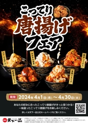天下一品が4月1日より「こってり唐揚げフェア」を開催！ 5種類のフレーバーを楽しめるこってり唐揚げが登場