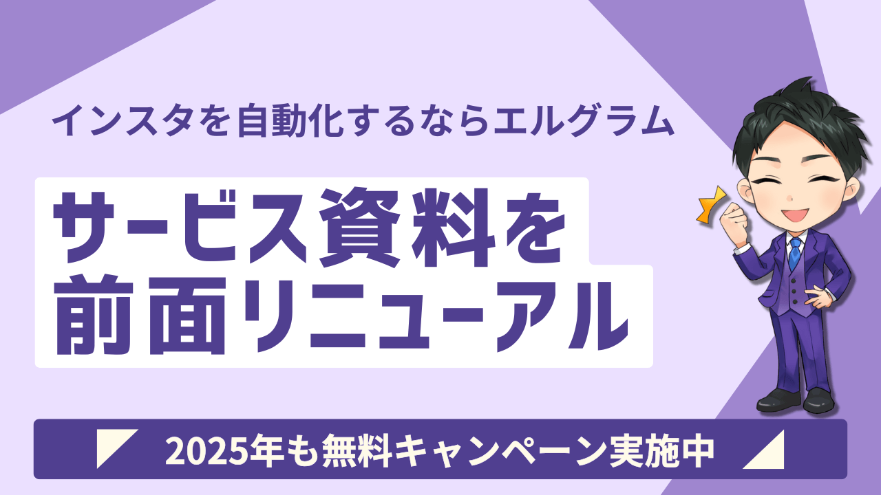 インスタグラムマーケティング自動化ツール「エルグラム」の資料を刷新