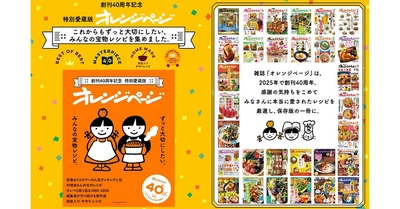 『オレンジページ』40周年記念“愛されレシピ”を一冊に！  厳選84点収録の特別愛蔵版7/30発売 【超保存版】～読者アンケート1位、公式SNSでのバズりレシピも～