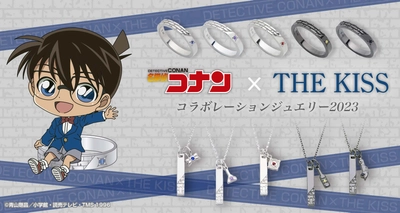 アニメ「名探偵コナン」× THE KISS　新作コラボジュエリー　8/31（木）12時より受注開始！