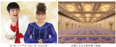 笑いと感動に包まれる、 ものまね界のおしどり夫婦によるステージ 『Mr.シャチホコ＆みはるスペシャルディナーショー』 呉阪急ホテルにて9月28日（日）開催 チケット販売中