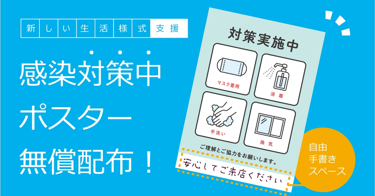 「感染対策中ポスター」を無償配布中! キンコーズ 新しい生活様式への取り組みを支援