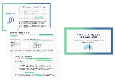 Gemini Gem で変わる！先生の働き方改革