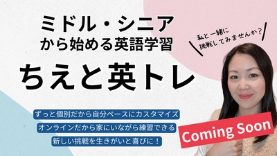 8月中旬より"MAKUAKE"にて先行予約販売が実施決定！ミドル・シニアから始めるオンライン個別英語コース「ちえと英トレ」