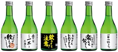 年末年始にむけて「おもしろラベル」販売開始　 モンドセレクション金賞受賞酒の 飲み比べセットの1本を変更して注文可能！